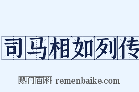 司马相如列传是什么意思的图片